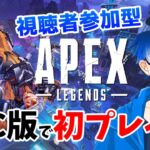 【Apex / 初見さん歓迎】土曜日の夕方に参加型で楽しく雑談しながらランク上げ！！人が集まればカスタムも♪【Apex Legends】【Vtuber】【エーペックス】 【LIVE】