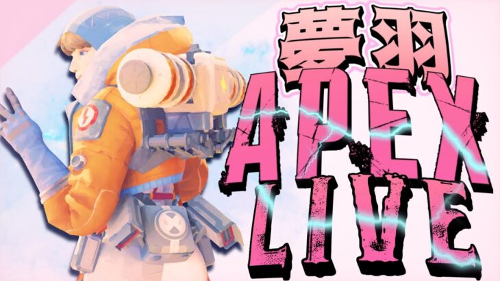 【Apex Legends】今日はイベントモードしようかね【夢羽】