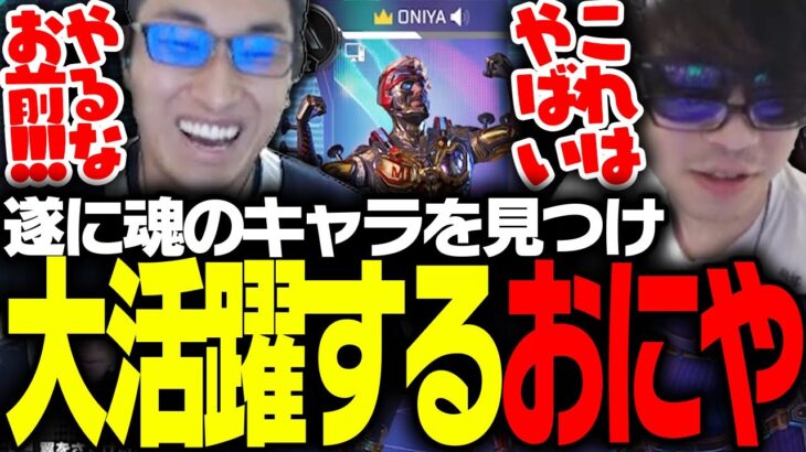 魂のキャラ「ミラージュ」と出会い大活躍するおにや【Apex Legends】