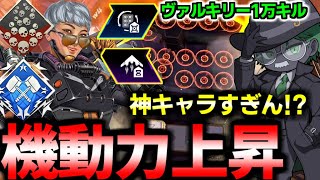 “ヴァルキリー超強化”機動力が爆上がりでもはや攻撃ヘリコプターｗｗ【Apex Legends】