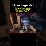 【Apex Legends】圧倒的火力で3タテしてみた