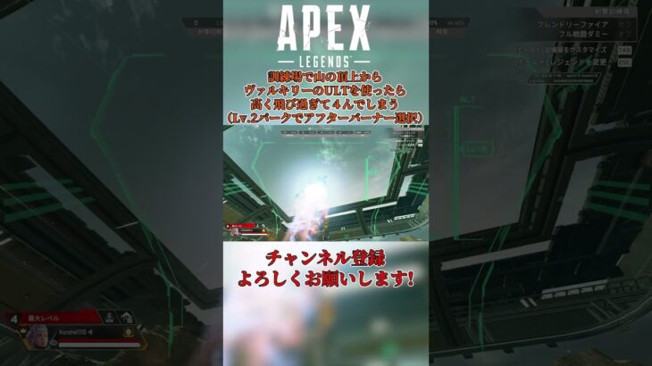 【Apex Legends】訓練場で山の頂上からヴァルキリーのULTを使ったら高く飛び過ぎて４んでしまう。#shorts #apex #apexlegends #エーペックスレジェンズ  #クロハ