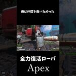 ローバならもっとみんなを救えたのではないか【Apex】 #shorts #apex #エペ #apexlegends #下手 #ローバ