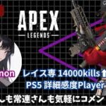 【Apex】前線はりたいキルしたい！リバイバルがんまわし👹AXISレイス専14000Kills↑