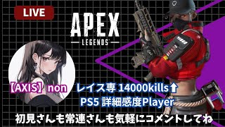 【Apex】クリアリングと射線管理🔫撃ち合い大好き女の突撃ー!!🐾AXISレイス専14000Kills↑