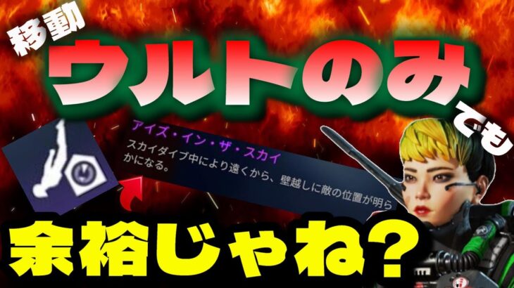 【鬼畜縛り】強化されたヴァルキリーウルトでしか移動できないApexした結果ｗｗｗ【Apex】