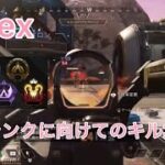 Apex（s22） ランクに向けてのキル集