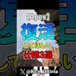 復活して欲しい仕様３選【Apex】#shorts #apex #らいす