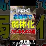 高確率で弱体化されるもの【Apex】#shorts #apex #らいす