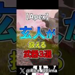 玄人が扱える武器３選【Apex】#shorts #apex #らいす