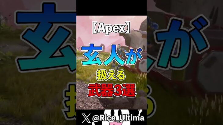 玄人が扱える武器３選【Apex】#shorts #apex #らいす