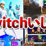 【Apex】switch勢がいじめられてる問題について