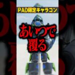 PADでしか出来ねぇキャラコン３選【APEX LEGENDS】#shorts