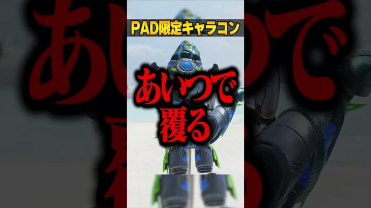 PADでしか出来ねぇキャラコン３選【APEX LEGENDS】#shorts