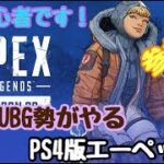 【エーペックス】PS4版APEX！アプデ内容確認して！やってみる！【生放送】