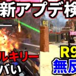 最新大型アプデ徹底検証！ガチでヴァルキリーが強すぎｗｗ R99が無反動 | Apex Legends