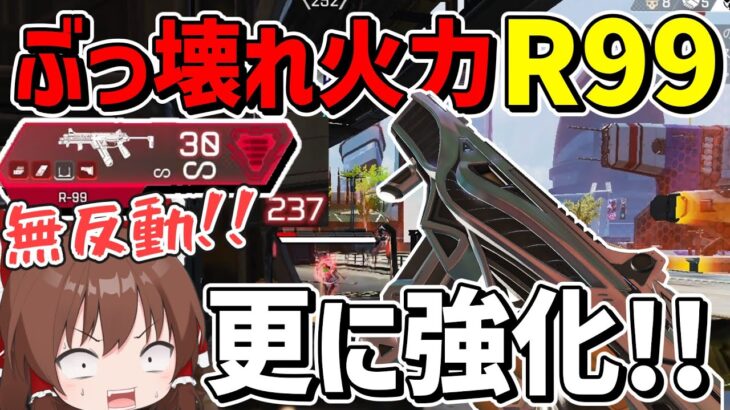 ぶっ壊れ最強火力のR99が更に強化されてしまった！！【Apex Legends】【エーペックスレジェンズ】【ゆっくり実況】part423日目