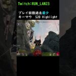 S20 キーマウ（クリプト専） Highlight (short) Apex Legends　#shorts #キーマウ #キル集  #vtuber #ではない