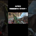 SG強化によって復活した元祖APEX最強キャラクター #apex #apexlegends #shorts