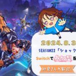 【Switch版 APEX】#266🍊参加型配信🍊[switch限定][概要欄必読] お休み前最後の配信！遊べる人は遊びましょ★