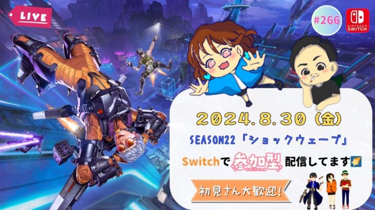 【Switch版 APEX】#266🍊参加型配信🍊[switch限定][概要欄必読] お休み前最後の配信！遊べる人は遊びましょ★