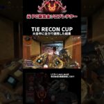 キャラ性能を全力で引き出した TIE RECON CUP #TRC #エーペックスレジェンズ #ApexLegends #エペ #ソロプレデター #Shorts