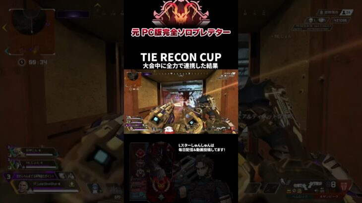 キャラ性能を全力で引き出した TIE RECON CUP #TRC #エーペックスレジェンズ #ApexLegends #エペ #ソロプレデター #Shorts