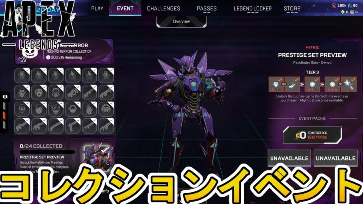 次期コレクションイベント「TechnoTerror」で登場するスキン、開催日が確定！パスファインダーのプレステージスキン登場！無料報酬にも注目！！【APEX LEGENDS/エーペックスレジェンズ】