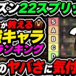 【Tier表】まだ気づいてない人多いけど、このキャラの強さ気付いてないのは相当もったいないです！ シーズン22スプリット2 最強キャラランキング【APEX エーペックスレジェンズ】