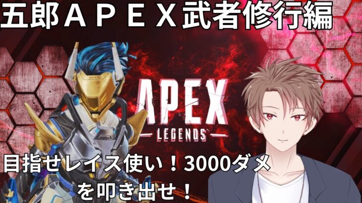 【ＡＰＥＸ】こんな時間からレイス使って修行じゃい！負けねぇ…強くなりてぇ…！目指せ登録者３００人！【Vtuber/モッチリーナ五郎】