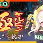 アプデによって最強になったケルビンでXマッチ配信【スプラトゥーン3】　#ケルビン525  #スプラ配信者