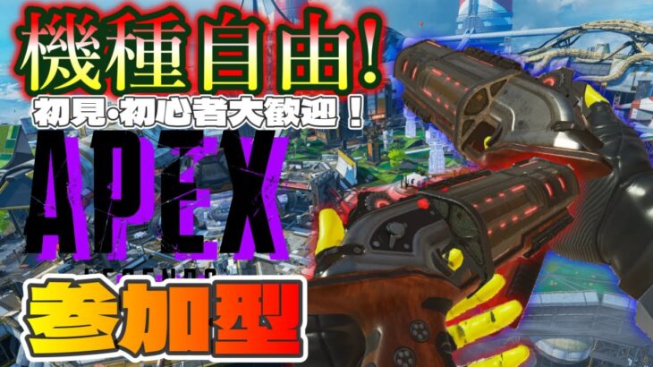 【apex参加型】アプデ来たらしいやん。やるわ。ゆるーくランク回します。機種自由！！/初見さん大歓迎！！