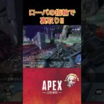 [apex]ローバの指輪で裏取り！ #apex#apexlegends#apexランク #エーペックス#エペ #エペランク#ローバ #short#shorts