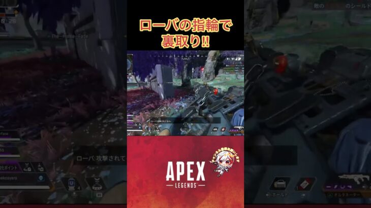 [apex]ローバの指輪で裏取り！ #apex#apexlegends#apexランク #エーペックス#エペ #エペランク#ローバ #short#shorts