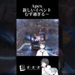 新しいイベントむず過ぎる　#apex #apexlegends #shorts #youtubeshorts #youtube #チャンネル登録お願いします #イベント