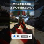 クナイを取るのが下手くそ過ぎたレイス #apex #shorts