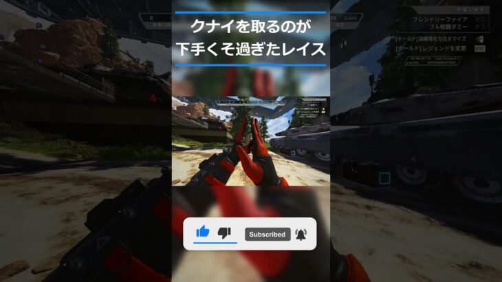 クナイを取るのが下手くそ過ぎたレイス #apex #shorts