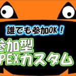 もうバトルパスlv.100間に合わない…？（本日カスタムです）（参加◯／Apex Legends)／注意事項と終了時間は概要欄にて #初見さん歓迎 #エペ #Apex