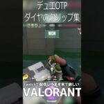 デュエ専ダイヤ配信者のキル集。op多め。#shorts #友達欲しい #VALO  #valorant