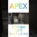 #shorts アプデ後のバグでマトリックス化【APEX】