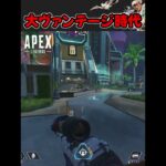 世は大ヴァンテージ時代！【キル集】#shorts #apex #apexlegends