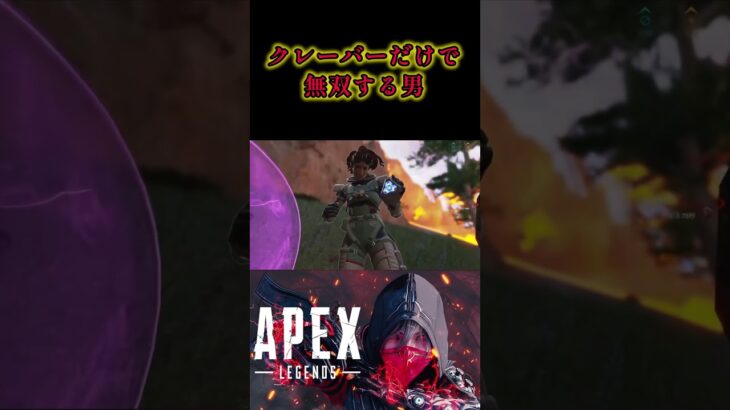 【無双】アキンボ(二丁拳銃)モザンビークの弾が無くなってクレーバーだけで戦う男#shorts #apexlegends #apex #エーペックス #クレーバー #キル集 #apexキル集