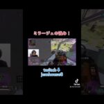 分身よりも透明化！ #shorts #twitch #twitchstreamer  #毎日配信 #apex #ミラージュ #mirage #ミラージュ専 #apexlegends #毎日投稿