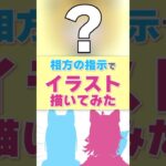 【かわいいあの子！】みんなはわかった？相方の指示でアニメキャラ描いてみた！ 団長編　#電ニー #描いてみた  #イラスト