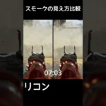 リコンキャラのハイライトvsスモーク[Apex]