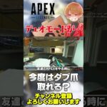 アプデ来るよ！デュオモード復活しないんかーいw【 APEX のったん エペ解説 】#apex #apexlegends #のったん #エペ解説 #エペ