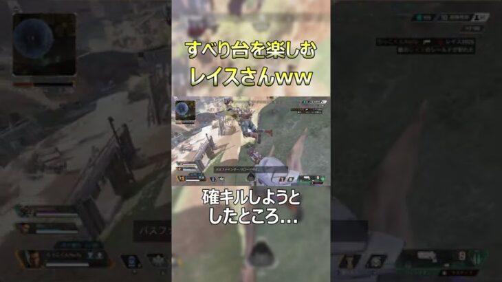 【バグ!?】すべり台を楽しむレイスさんwww【APEX】【switchapex】【バンガロール】【会社員らっこくん】#Shorts