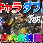 ついに使用回数0のミラージュを使うときが来た！？全キャラダブハン真の最終回【Apex Legends】【エーペックスレジェンズ】【ゆっくり実況】part432日目