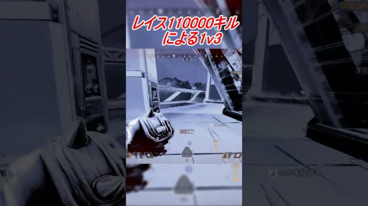 レイス110000キルによる1v3 #shorts #apexlegends #apex