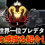 感度迷ってる人必見！“プレデター1位“の感度が当てやすすぎるｗｗｗ│Apex Legends